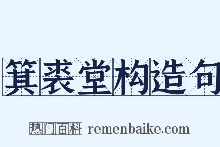 箕裘堂构造句是什么意思的图片